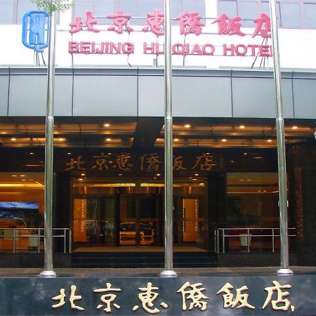 Beijing Huiqiao Hotel Chaoyang  Εξωτερικό φωτογραφία